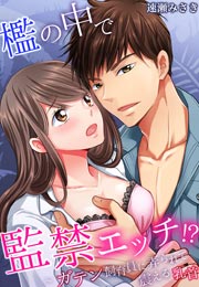 檻の中で監禁エッチ!?～ガテン飼育員に弄られて震える乳首