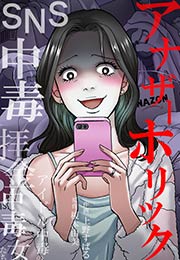 アナザーホリック~SNS中毒、拝金中毒、アイドル中毒の女たち