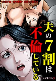 夫の7割は不倫している～白昼不倫・熟年離婚・裏切りの結末!