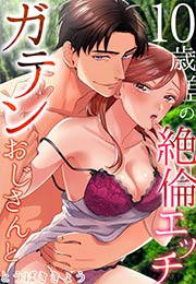 ガテンおじさんと10歳差の絶倫エッチ