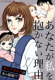あなたが私を抱かない理由～セックスレスは女の墓場!?