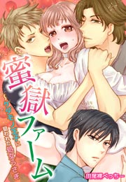 蜜獄ファーム～ケダモノ王子に狙われた処女うさぎ