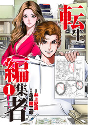 転生編集者【単話】