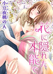 花に隠れた本能で