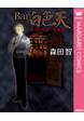 Bar白色天 女と男 欲望の百物語