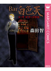 Bar白色天 女と男 欲望の百物語