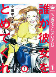 誰か彼女をとめてくれ