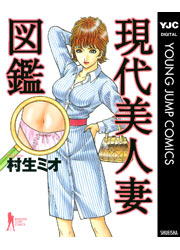 現代美人妻図鑑