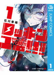 ロッキンユー!!!