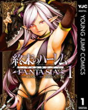 終末のハーレム ファンタジア