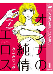 オンナの純情エロス