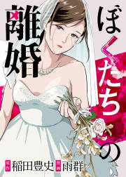 ぼくたちの離婚