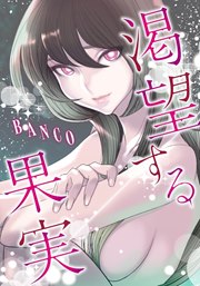 渇望する果実