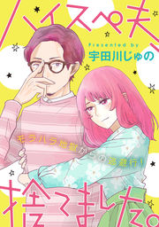 ハイスペ夫、捨てました。