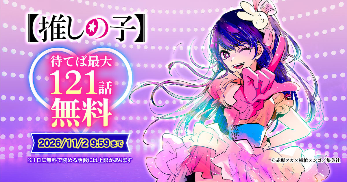 【大量無料】【推しの子】