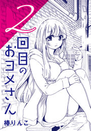 2回目のおヨメさん