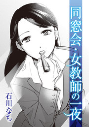 無料試し読みあり 同窓会 女教師の一夜 漫画なら めちゃコミック