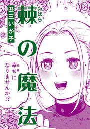 棘の魔法
