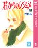 君からのレジュメ