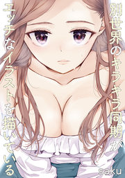 別世界のキラキラ同期がエッチなイラストを描いている