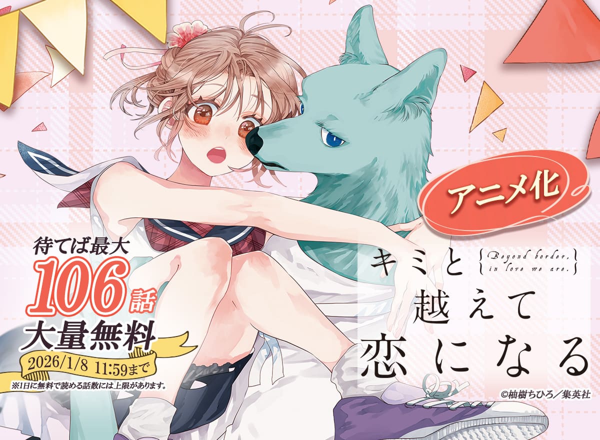 【大量無料】キミと越えて恋になる