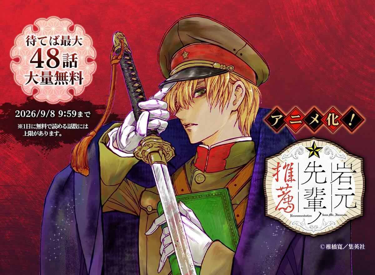 【大量無料】岩元先輩ノ推薦