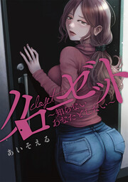クローゼット~知らないあなたとしたい~