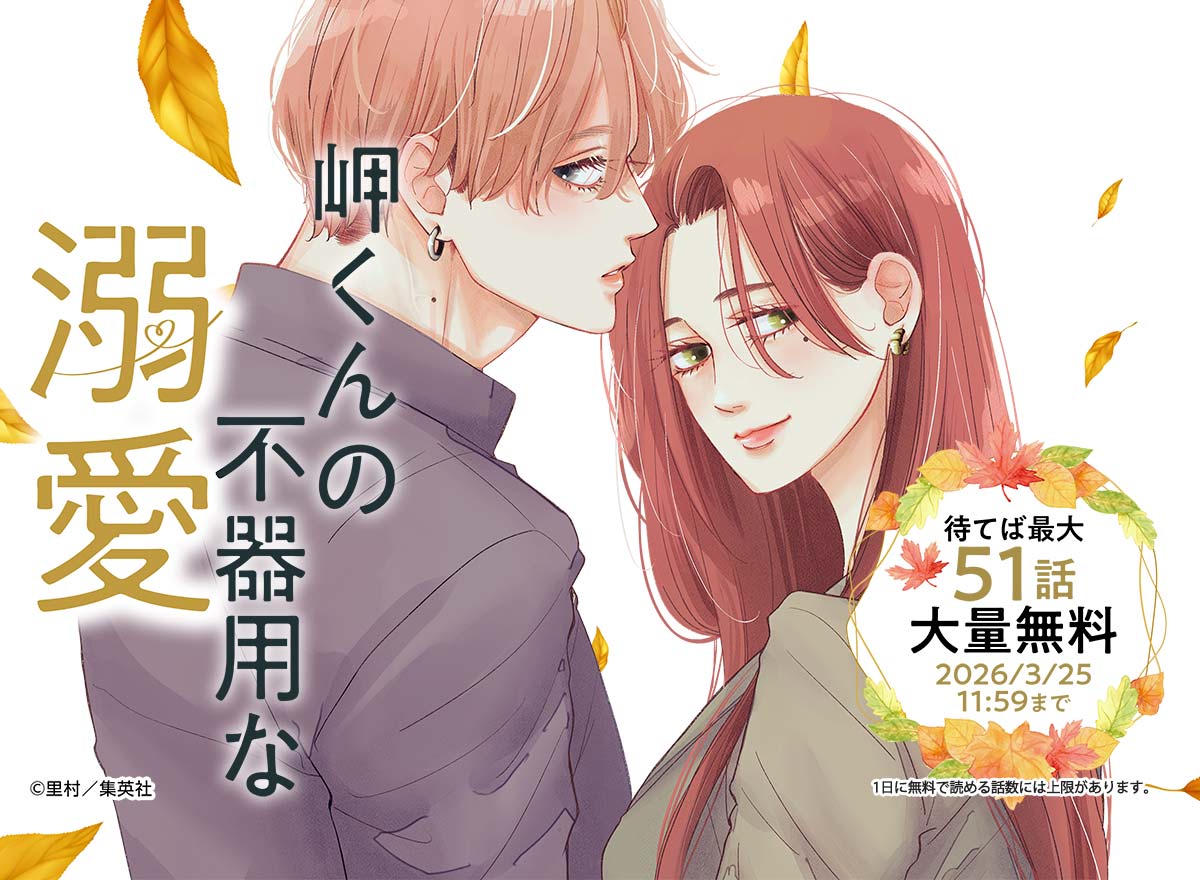 【大量無料】岬くんの不器用な溺愛