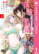落城の美姫～堅物皇子の甘い執着～
