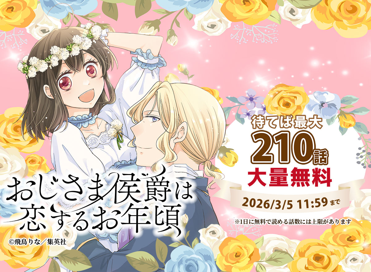 【大量無料】おじさま侯爵は恋するお年頃