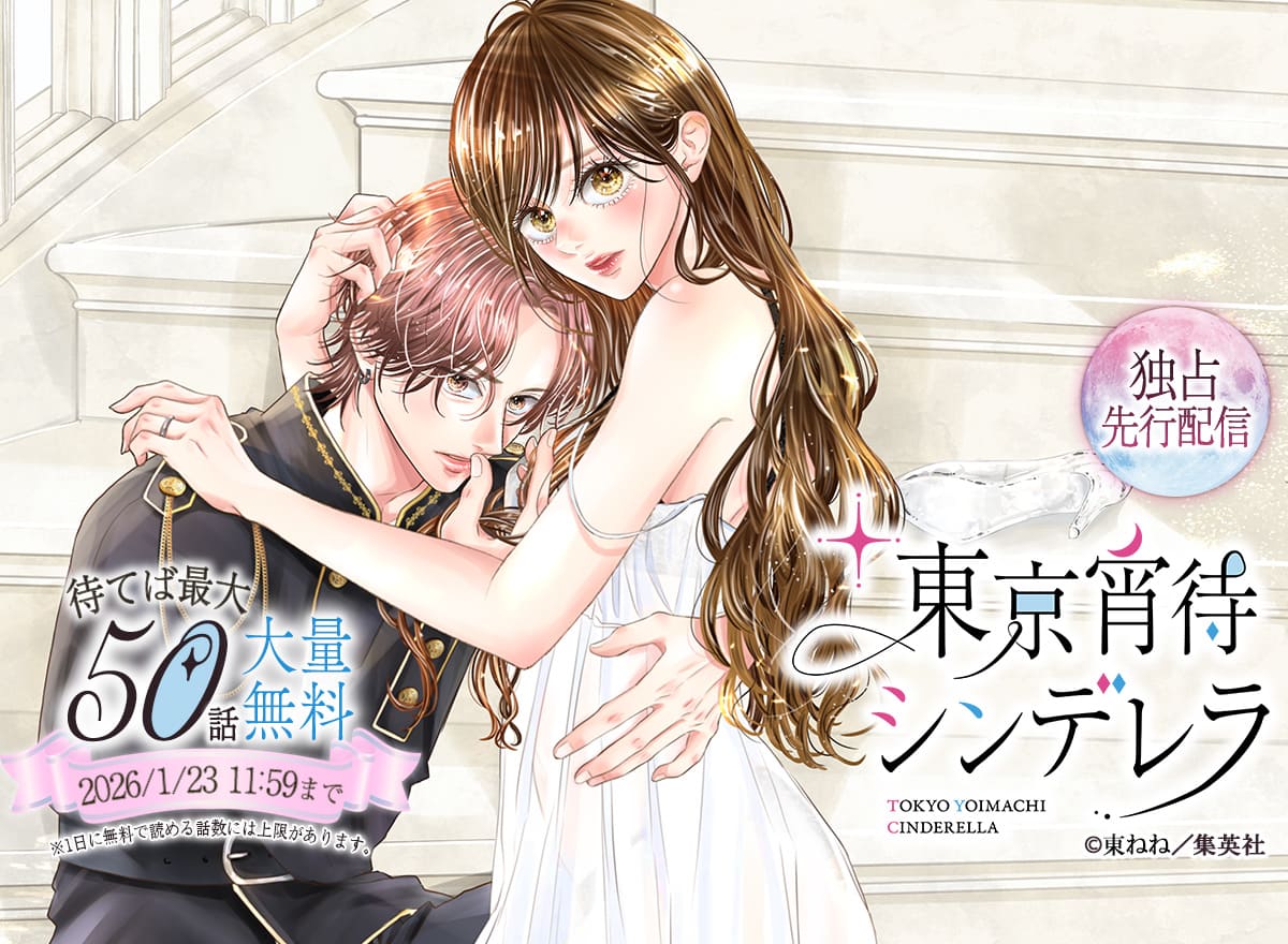 【大量無料】東京宵待シンデレラ