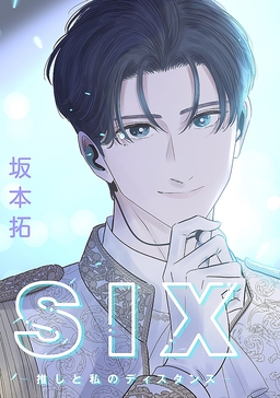 SIX―推しと私のディスタンス―【タテヨミ】