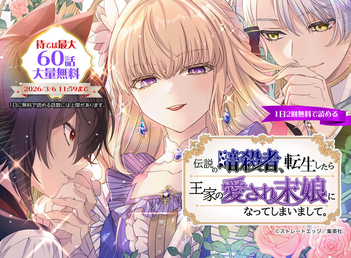【大量無料】伝説の暗殺者、転生したら王家の愛され末娘になってしまいまして。【タテヨミ】