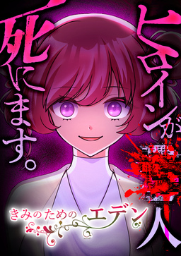 きみのためのエデン【タテヨミ】