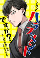 これってハラスメントですか?