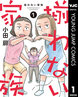 揃わない家族