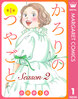 【単話売】かろりのつやごと Season2