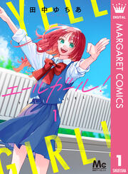 エールガール!