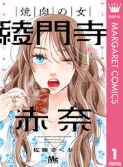 焼肉の女 綾門寺赤奈