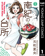 南紀の台所