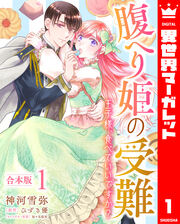 【合本版】腹へり姫の受難 王子様、食べていいですか?