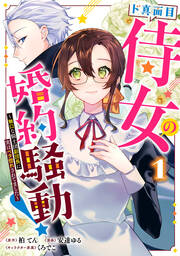 ド真面目侍女の婚約騒動! ～無口な騎士団副団長に実はベタ惚れされてました～