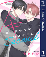 【単話売】スキだと言いたいだけなのに Second