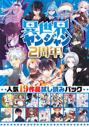 異世界ヤンジャン2周年! 超お得・人気19作品試し読みパック