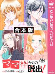 【合本版】「ママ」枠からの脱出!