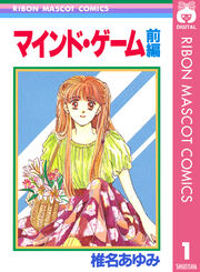 マインド・ゲーム