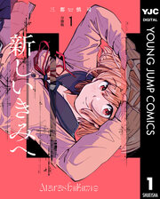 新しいきみへ 分冊版