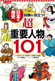コンパクト版 学習まんが 日本の歴史 試験に役立つ!超重要人物101