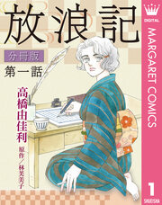 放浪記 分冊版