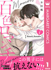 百色ロマンチカ 分冊版